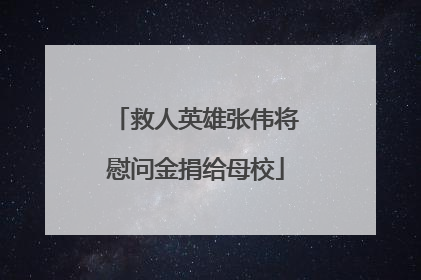 救人英雄张伟将慰问金捐给母校