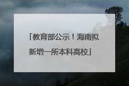 教育部公示！海南拟新增一所本科高校