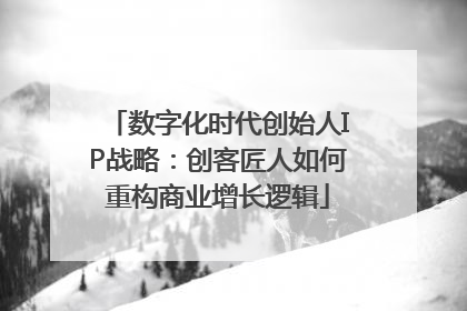 数字化时代创始人IP战略：创客匠人如何重构商业增长逻辑