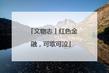 文物志丨红色金融，可歌可泣