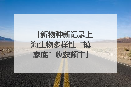 新物种新记录上海生物多样性“摸家底”收获颇丰
