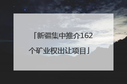 新疆集中推介162个矿业权出让项目