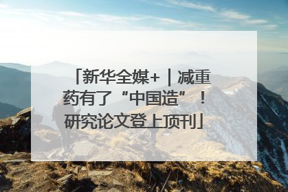 新华全媒+｜减重药有了“中国造”！研究论文登上顶刊