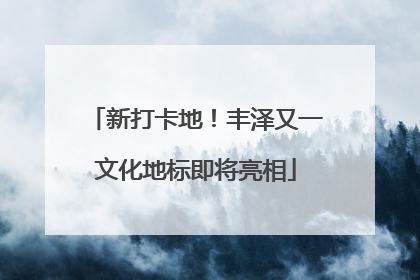 新打卡地！丰泽又一文化地标即将亮相