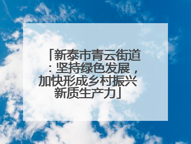 新泰市青云街道：坚持绿色发展，加快形成乡村振兴新质生产力