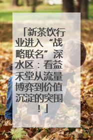新茶饮行业进入“战略联名”深水区：看益禾堂从流量博弈到价值沉淀的突围！