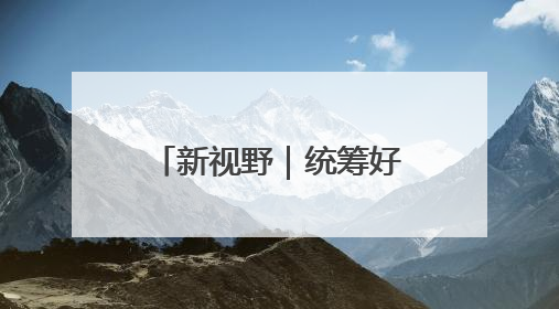 新视野｜统筹好培育新动能和更新旧动能的关系