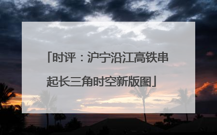 时评：沪宁沿江高铁串起长三角时空新版图