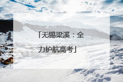 无锡梁溪：全力护航高考