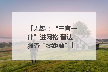 无锡：“三官一律”进网格 普法服务“零距离”