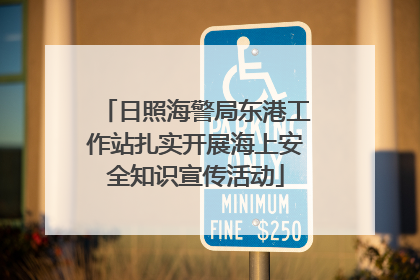日照海警局东港工作站扎实开展海上安全知识宣传活动