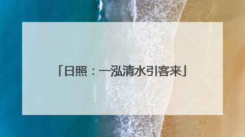 日照：一泓清水引客来