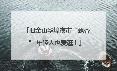 旧金山华埠夜市“飘香” 年轻人也爱逛！