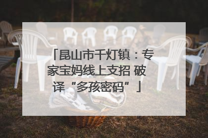 昆山市千灯镇：专家宝妈线上支招 破译“多孩密码”