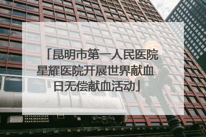 昆明市第一人民医院星耀医院开展世界献血日无偿献血活动