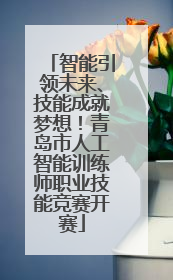 智能引领未来、技能成就梦想！青岛市人工智能训练师职业技能竞赛开赛