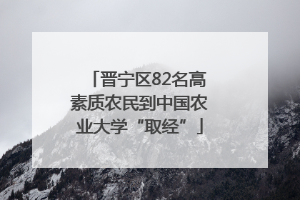 晋宁区82名高素质农民到中国农业大学“取经”
