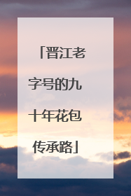 晋江老字号的九十年花包传承路