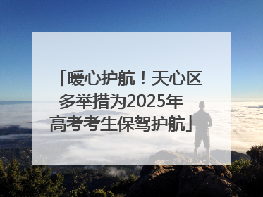 暖心护航！天心区多举措为2025年高考考生保驾护航