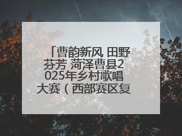 曹韵新风 田野芬芳 菏泽曹县2025年乡村歌唱大赛（西部赛区复赛）举行