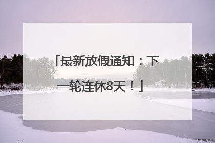 最新放假通知：下一轮连休8天！