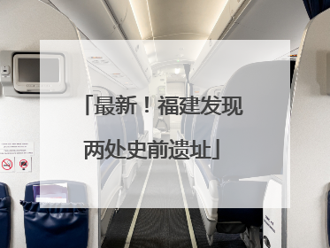 最新！福建发现两处史前遗址