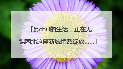 最chill的生活，正在无锡西北这座新城悄然绽放……