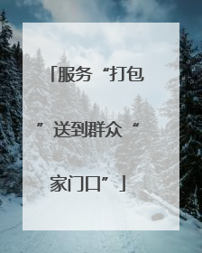 服务“打包”送到群众“家门口”