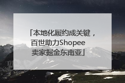 本地化履约成关键，百世助力Shopee卖家掘金东南亚