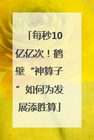 每秒10亿亿次！鹤壁“神算子”如何为发展添胜算