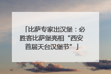 比萨专家出汉堡：必胜客比萨堡亮相“西安首届天台汉堡节”