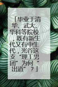 毕业于清华、武大、华科等院校，既有新生代又有中生代，光谷这支“理工男团”为何“出道”？