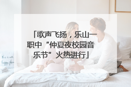 歌声飞扬，乐山一职中“仲夏夜校园音乐节”火热进行
