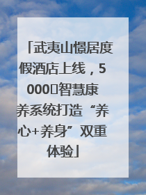 武夷山憬居度假酒店上线，5000㎡智慧康养系统打造“养心+养身”双重体验