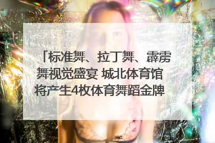 标准舞、拉丁舞、霹雳舞视觉盛宴 城北体育馆将产生4枚体育舞蹈金牌｜世运会探馆行