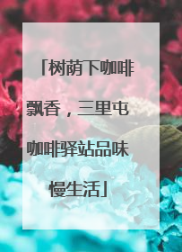 树荫下咖啡飘香，三里屯咖啡驿站品味慢生活