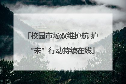 校园市场双维护航 护“未”行动持续在线