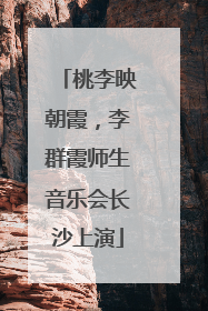 桃李映朝霞，李群霞师生音乐会长沙上演