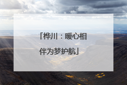 桦川：暖心相伴为梦护航