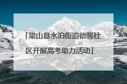 梁山县水泊街道德馨社区开展高考助力活动