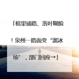 榕果铺路、落叶糊脸！泉州一路面变“溜冰场”，部门回应→
