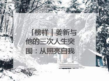 榜样｜姜新与他的三次人生突围：从照亮自我到温暖整座城