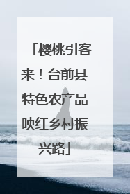 樱桃引客来！台前县特色农产品映红乡村振兴路