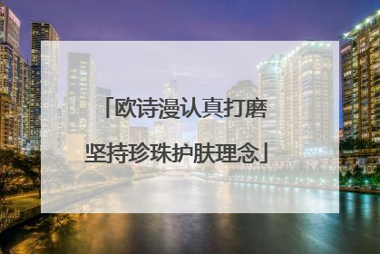 欧诗漫认真打磨 坚持珍珠护肤理念