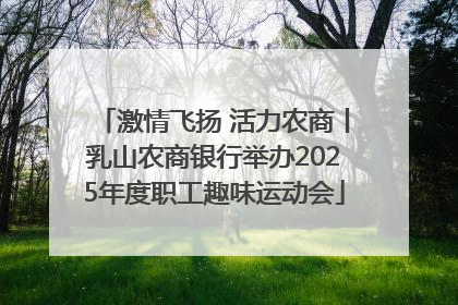 激情飞扬 活力农商丨乳山农商银行举办2025年度职工趣味运动会