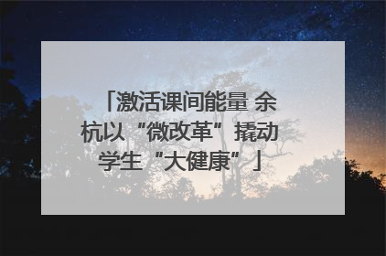激活课间能量 余杭以“微改革”撬动学生“大健康”