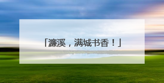 濂溪，满城书香！