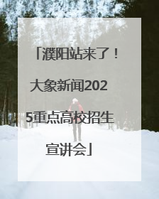 濮阳站来了！大象新闻2025重点高校招生宣讲会