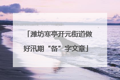 潍坊寒亭开元街道做好汛期“备”字文章