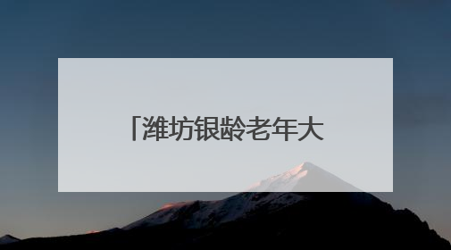 潍坊银龄老年大学：重温烽火史 根植爱国情